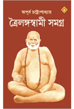 Trailanga Swami Samagra